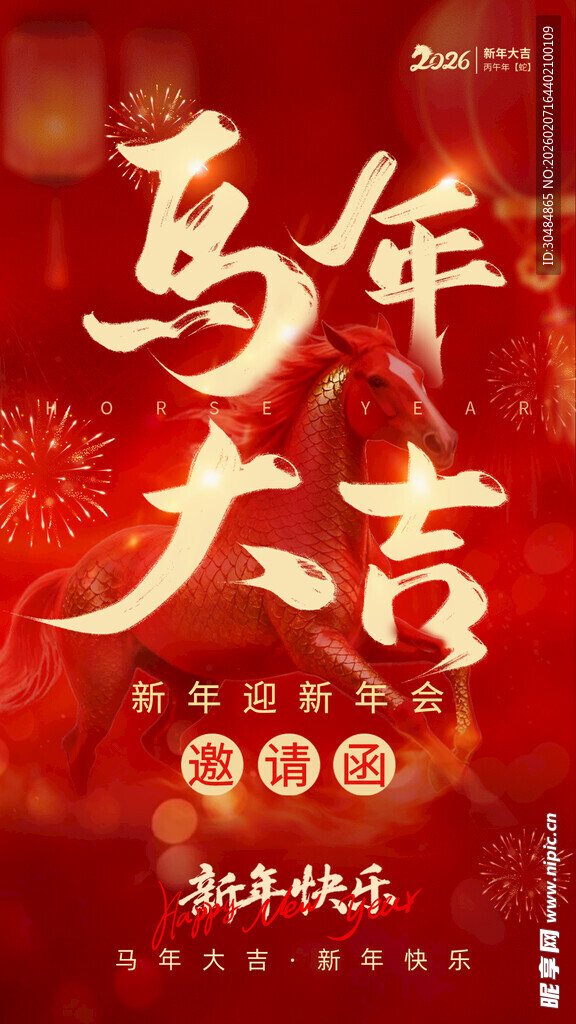 马年大吉新春祝福海报