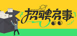 招聘启事招人黄色卡通背景