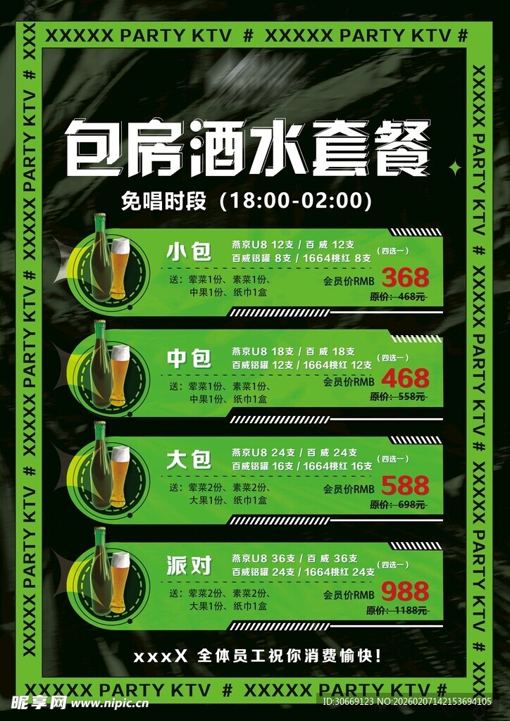 酒吧ktv包房酒水套餐优惠展示