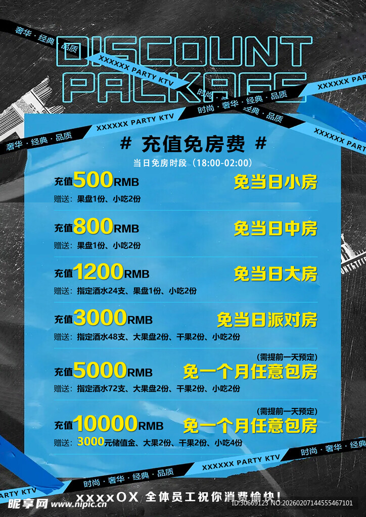 酒吧ktv充值促销海报