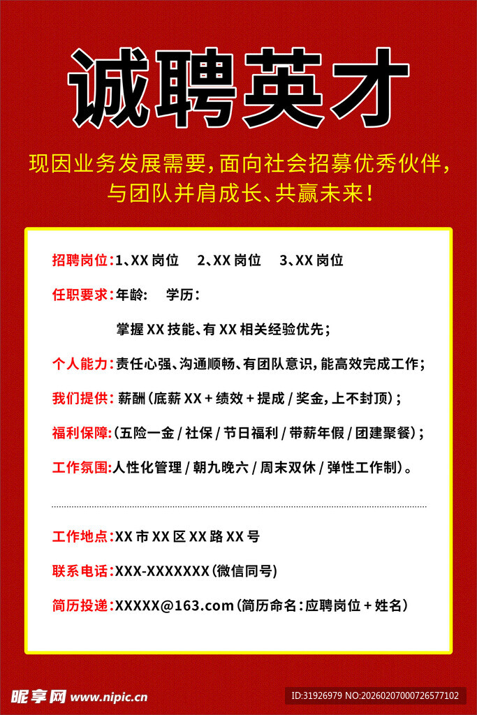 诚聘英才招聘启事