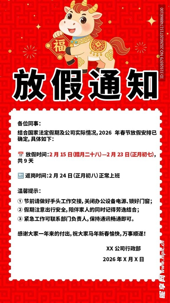 放假通知海报朋友圈