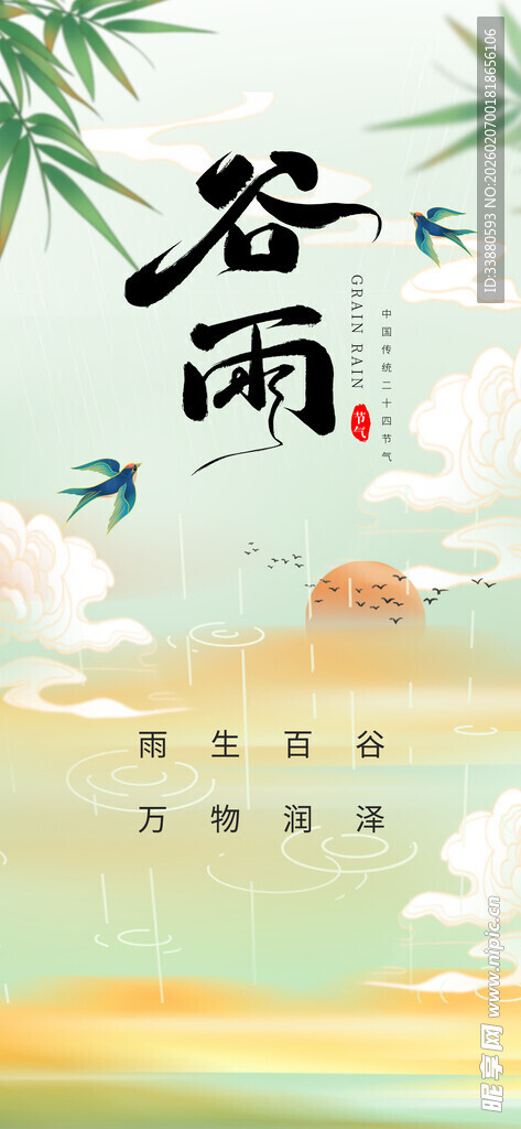 谷雨24节气海报