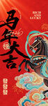 马年海报