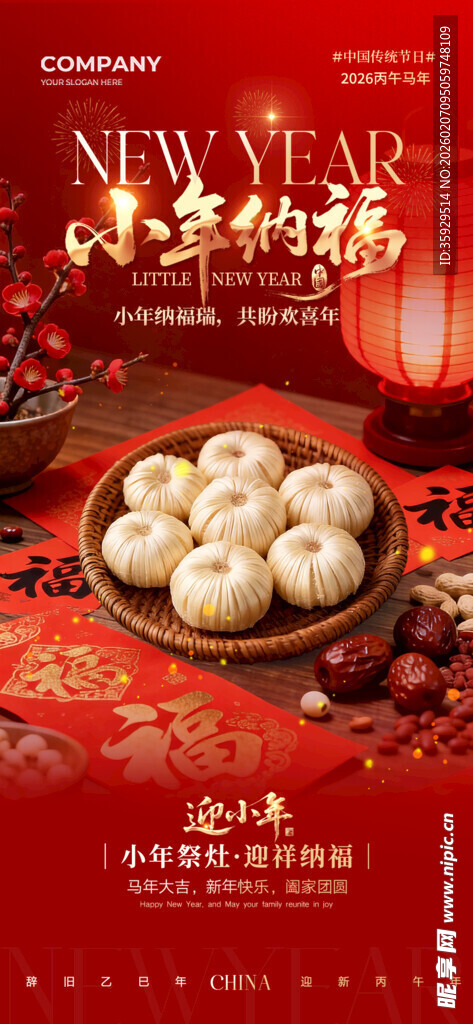 小年 纳福 贺小年