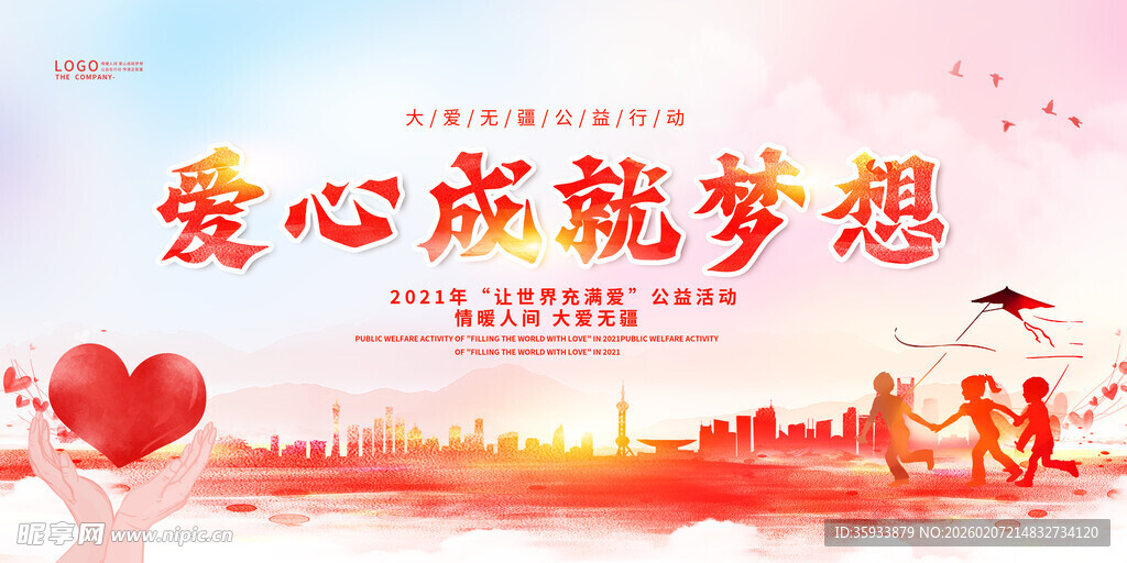 爱心公益海报