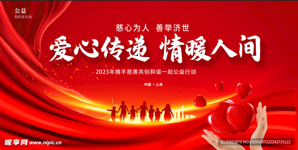 公益慈善海报