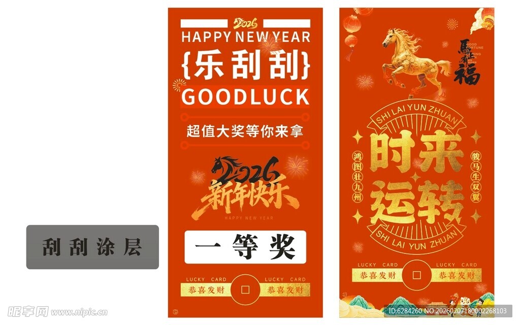 马年年会抽奖刮刮乐时来运转