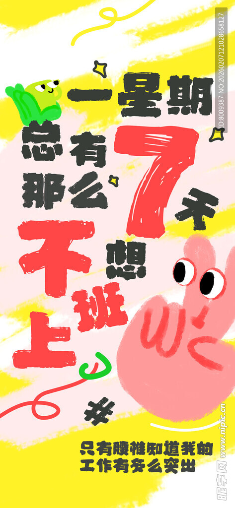 网络热梗打工手机海报