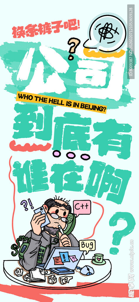 公司到底有谁在手机海报