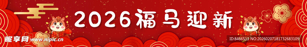  2026新年横幅 