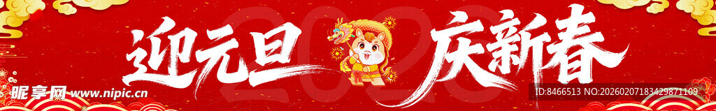  2026新年横幅 