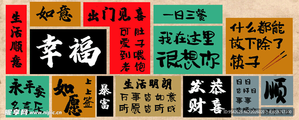 多彩中式书法字展示