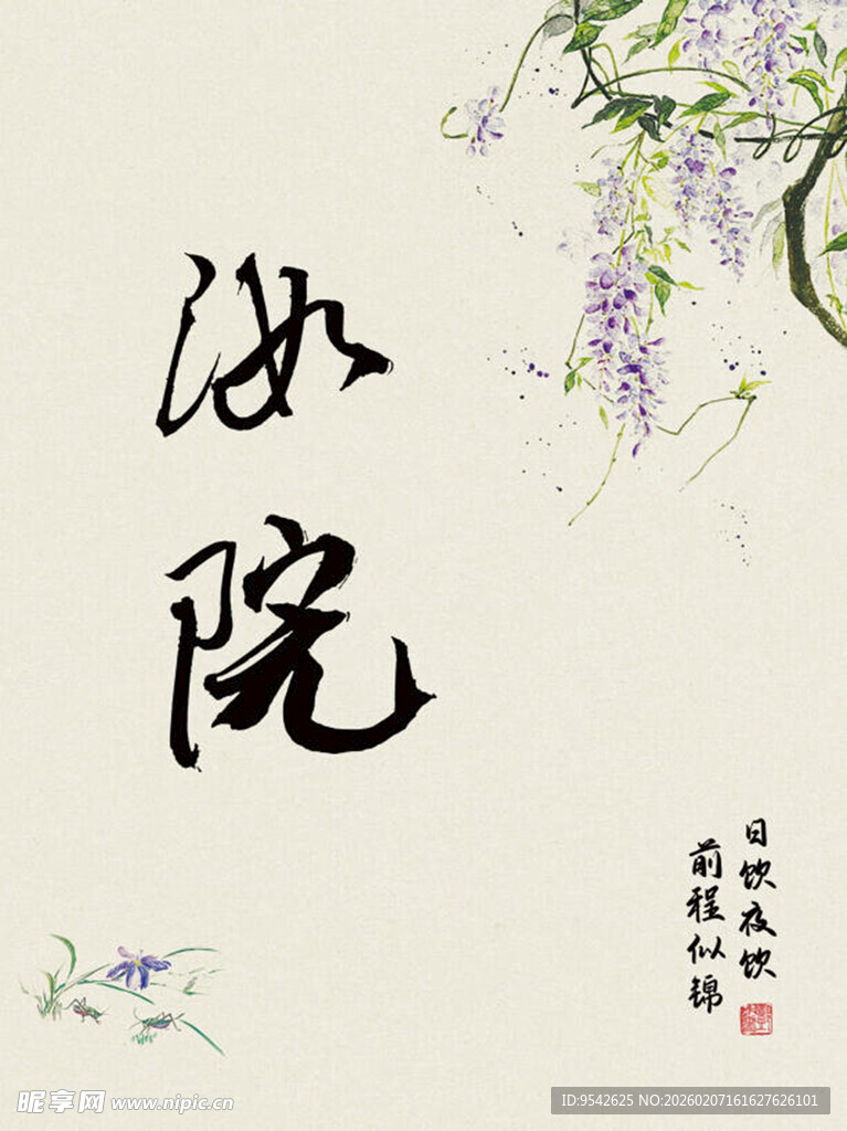 中式水墨风幽然沁院