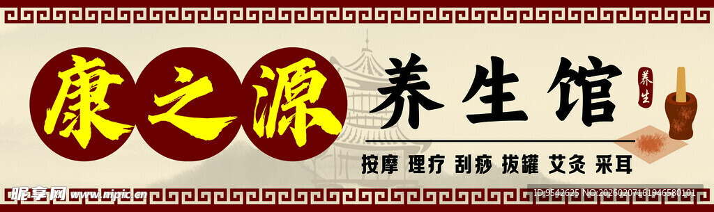 康之源养生馆招牌展示