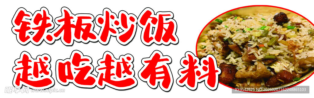 铁板炒饭 越吃越有料