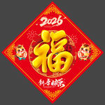 2026年福字喜庆新春图案