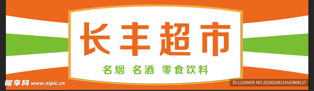 长丰超市标志设计展示