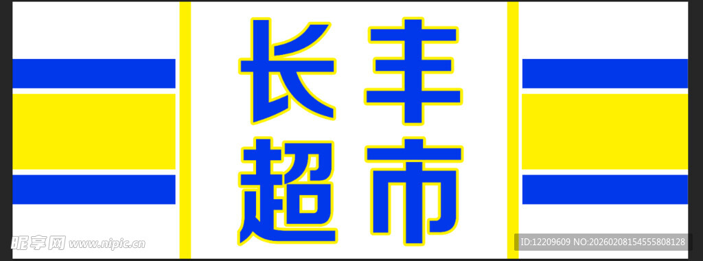 长丰超市标识
