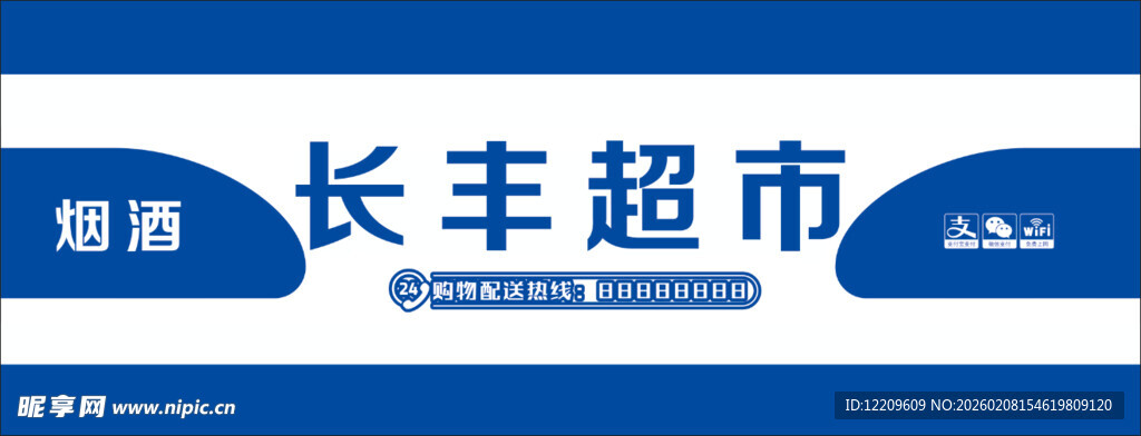 长丰超市招牌展示