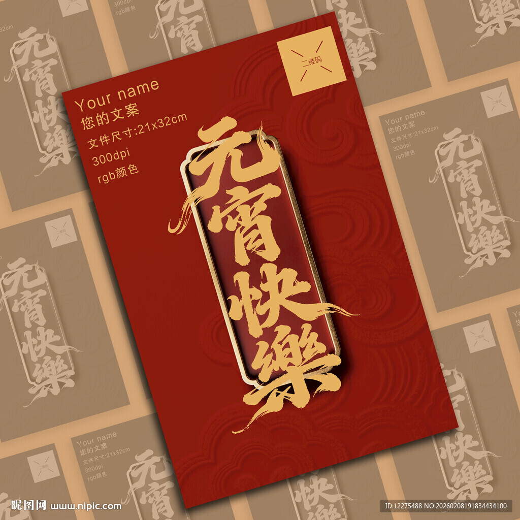 元宵快乐海报设计