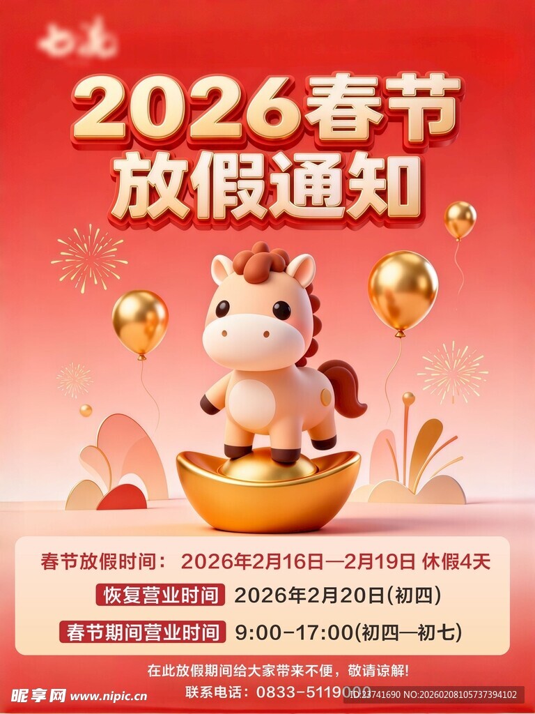2026马年放假通知
