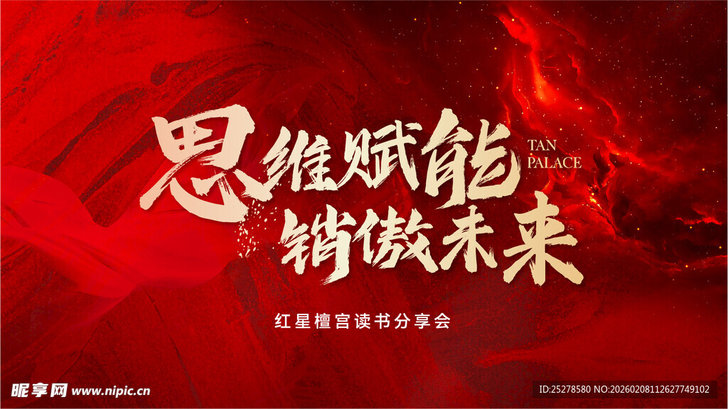 思维赋能铸就未来