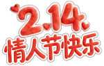 214情人节快乐
