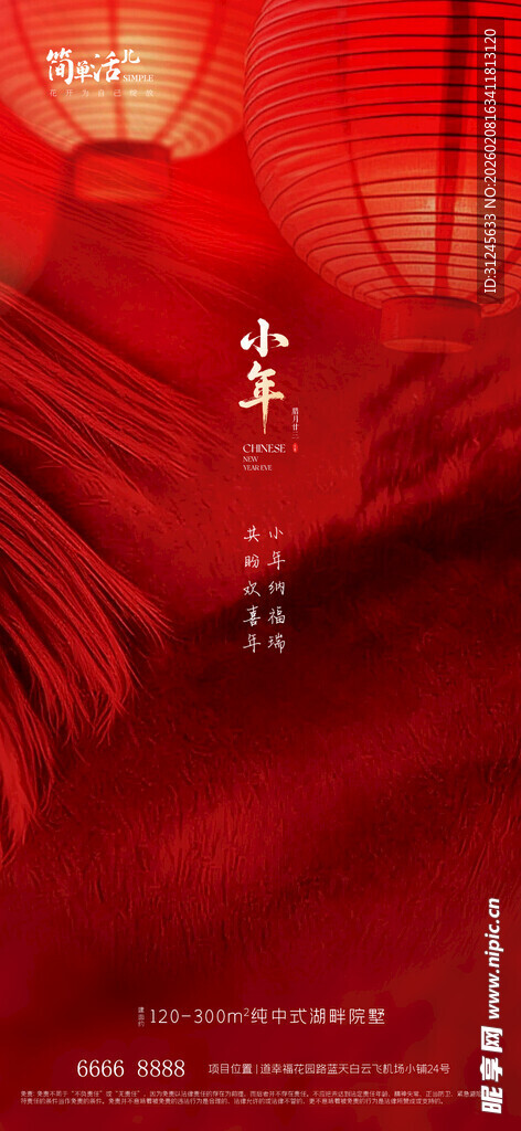 地产小年海报