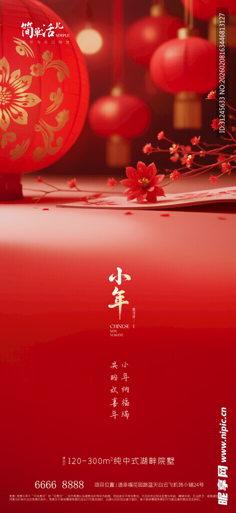 地产小年海报