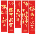 马年条幅