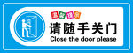 随手关门提示牌
