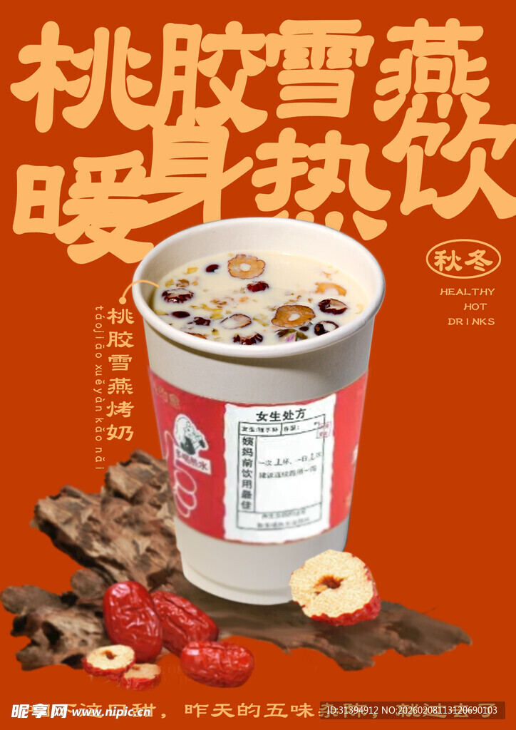 桃胶雪燕暖身热饮展示