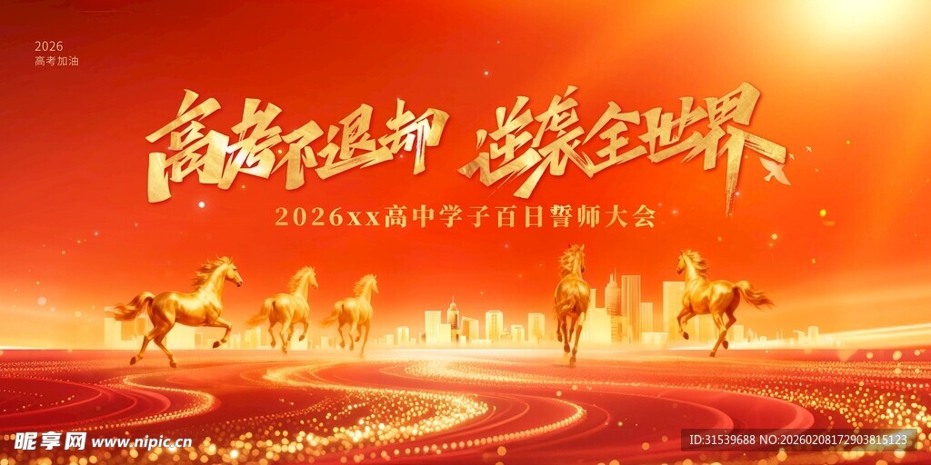 2026高考百日誓师大会高考
