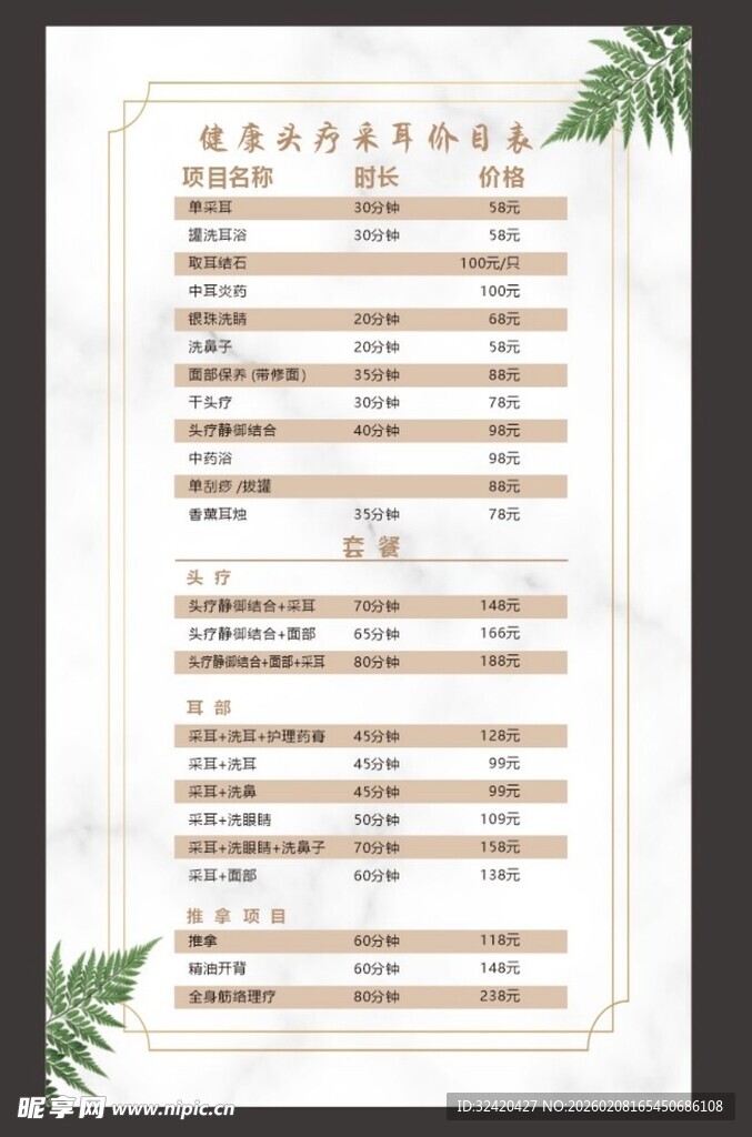 头疗养生价目表