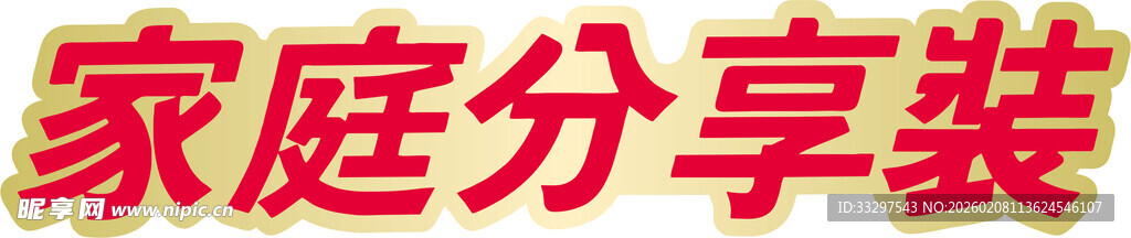 家庭分享装商品展示