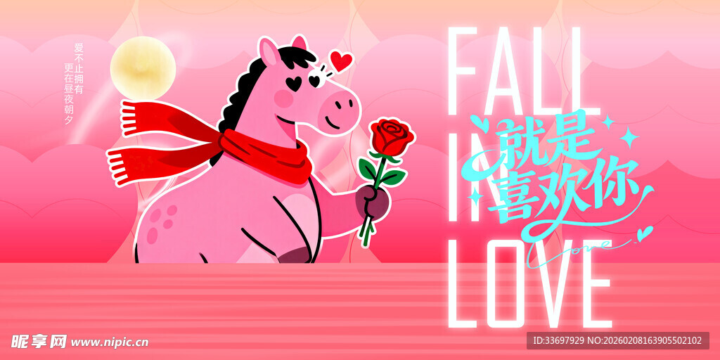 马年情人节物料展板