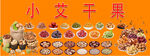 多样小零食干果大集合