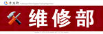 维修部标识牌