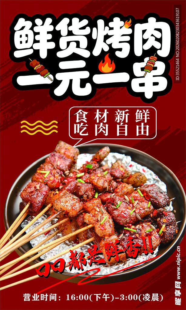 一元一串的美味烤肉串