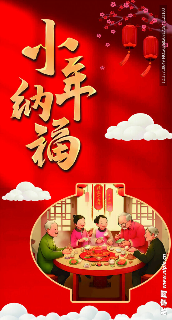 小年纳福 喜庆团圆时刻