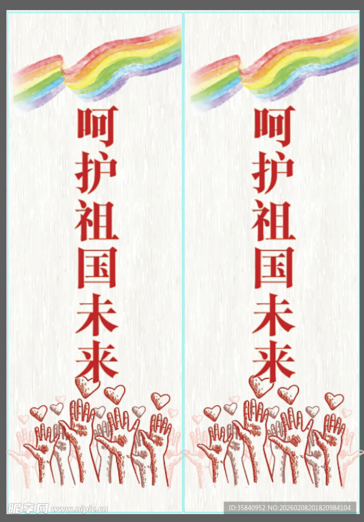 呵护祖国未来宣传海报