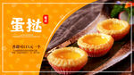 美味蛋挞海报