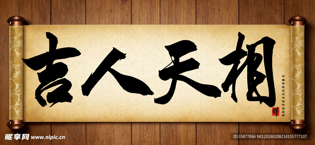 吉人天相中国传统书法艺术作品 