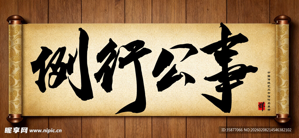 例行公事中国传统书法艺术作品 