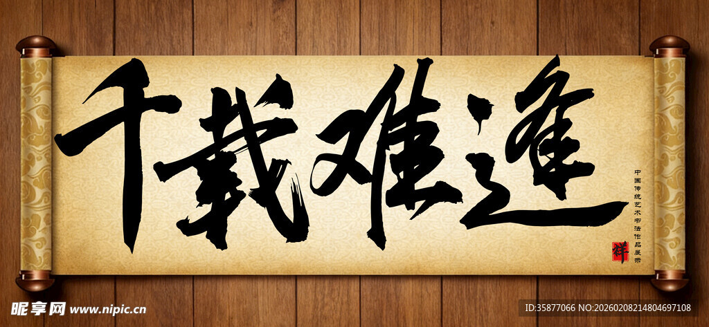 千载难逢中国传统书法艺术作品 