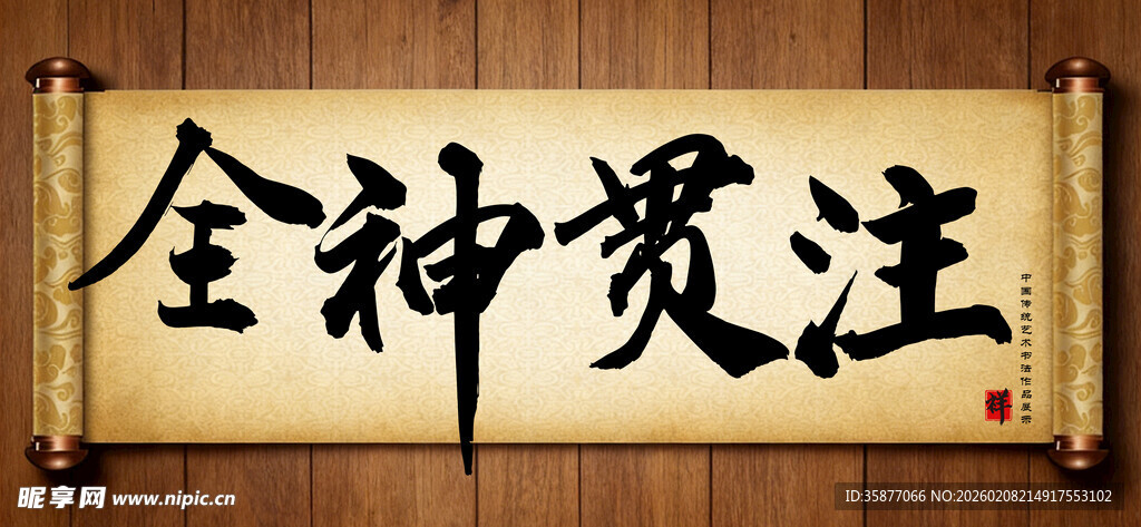 全神贯注中国传统书法艺术作品 