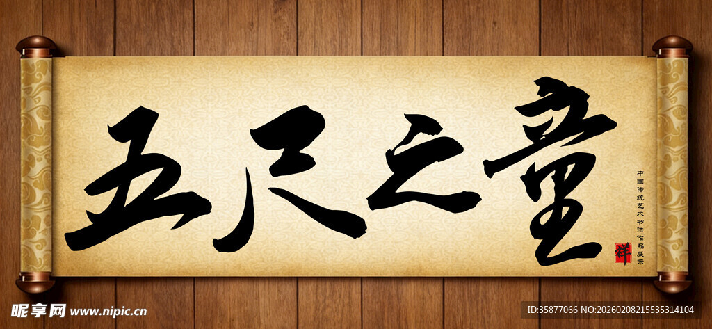 五尺之童中国传统书法艺术作品 