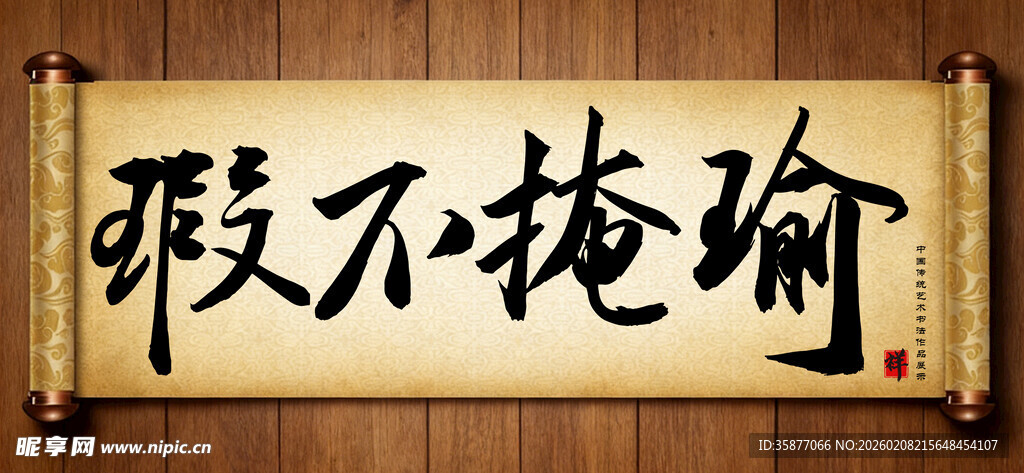 瑕不掩瑜中国传统书法艺术作品 