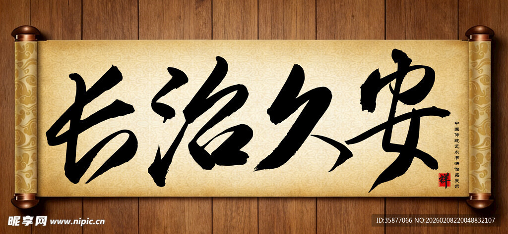 长治久安中国传统书法艺术作品